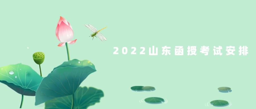 2022山东函授考试安排(图1)