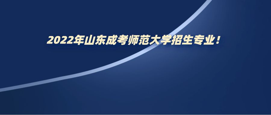 2022年山东成考师范大学招生专业！(图1)