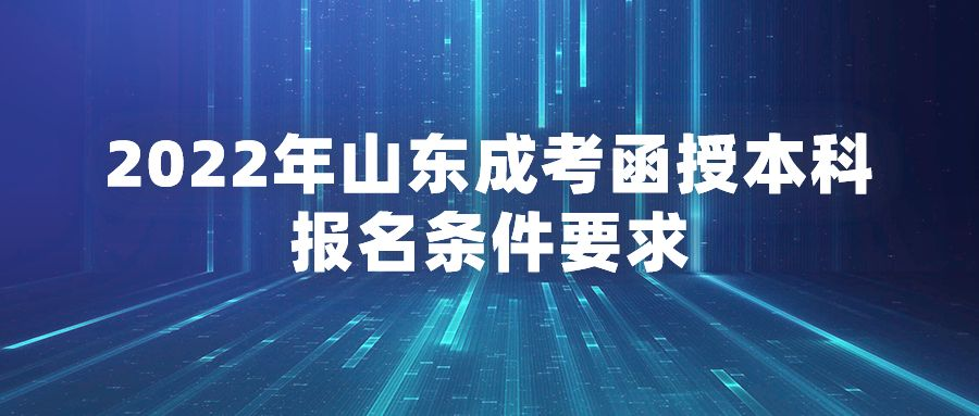 2022年山东成考函授本科报名条件要求(图1)