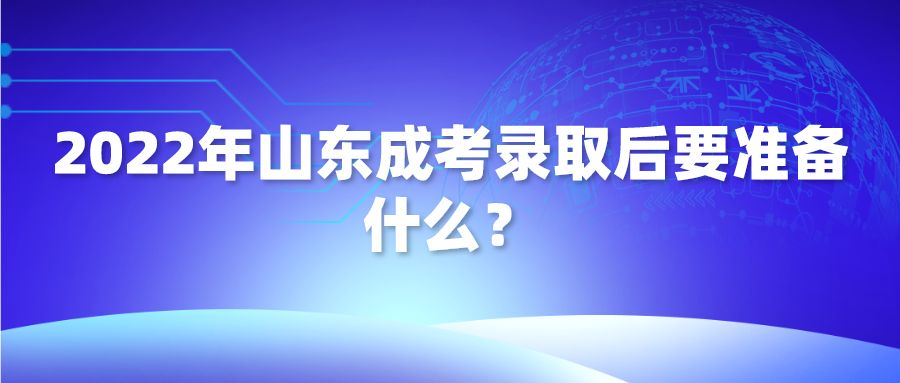 2022年山东成考录取后要准备什么？(图1)