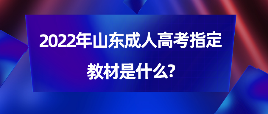 2022年山东成人高考指定教材是什么?(图1)