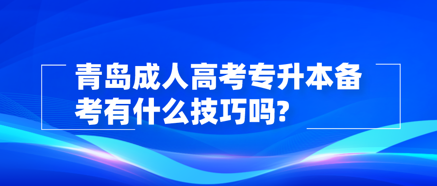 青岛成人高考专升本备考有什么技巧吗?  　　(图1)