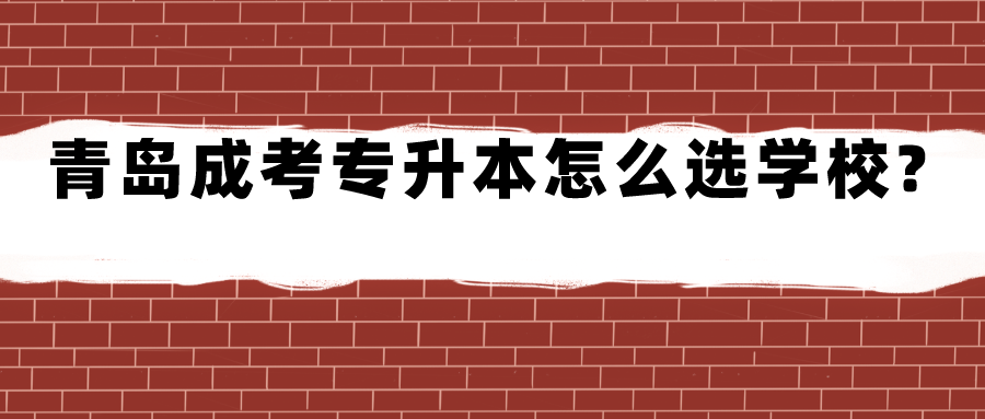 青岛成考专升本怎么选学校?(图1)