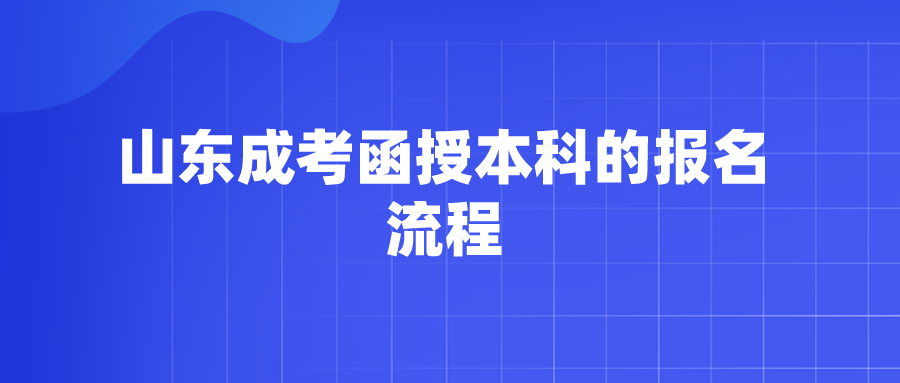 山东成考函授本科的报名流程(图1)