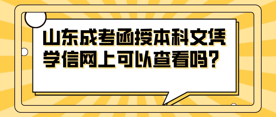 山东成考函授本科文凭学信网上可以查看吗？(图1)