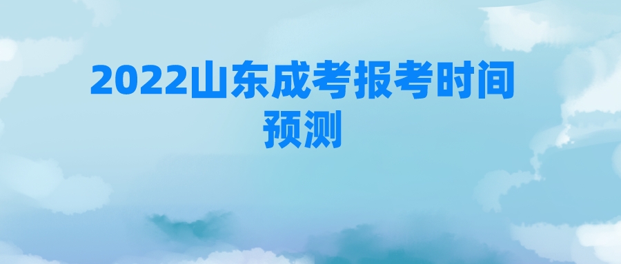 2022山东成考报考时间预测(图1)