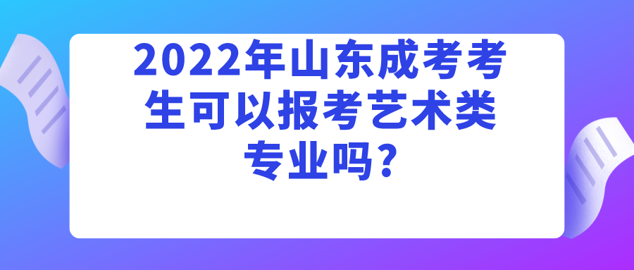 2022年山东成考考生可以报考艺术类专业吗?(图1)