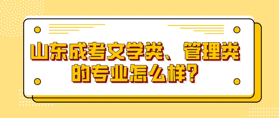 山东成考文学类、管理类的专业怎么样?(图1)