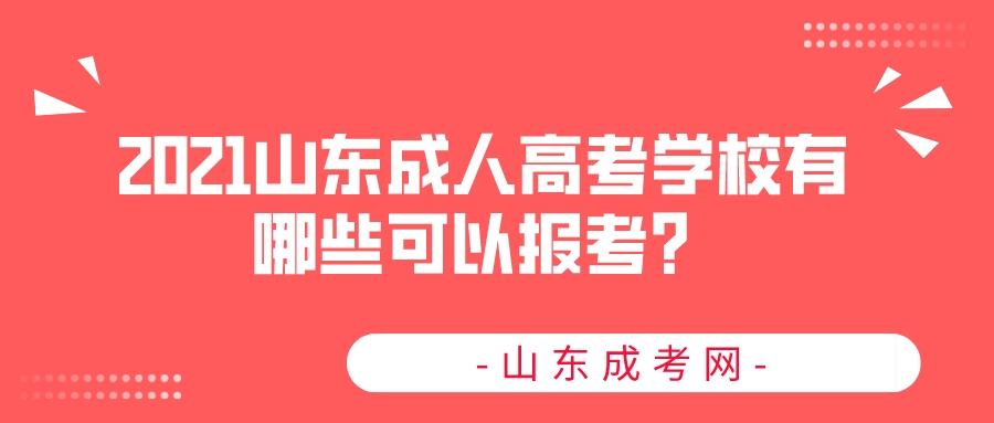 2021山东成人高考学校有哪些可以报考？(图1)