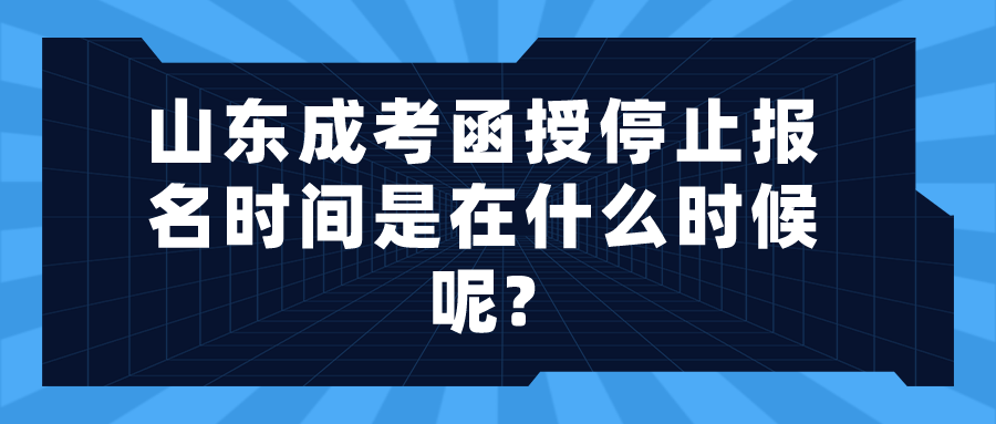 山东成考函授停止报名时间是在什么时候呢?(图1)