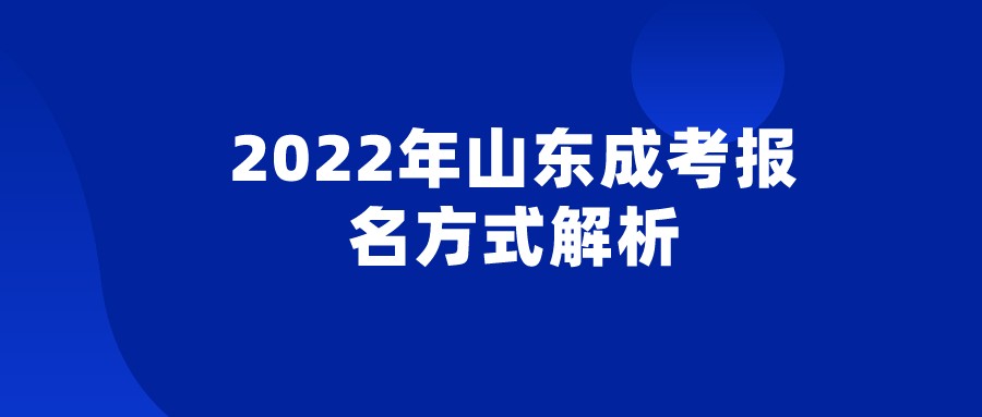 2022年山东成考报名方式解析(图1)