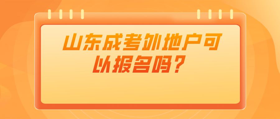 山东成考外地户可以报名吗？(图1)