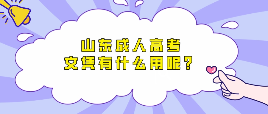 山东成人高考有哪些好处？为什么选择报考成考？(图1)