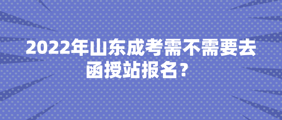 2022年威海成考报名时间(图1)