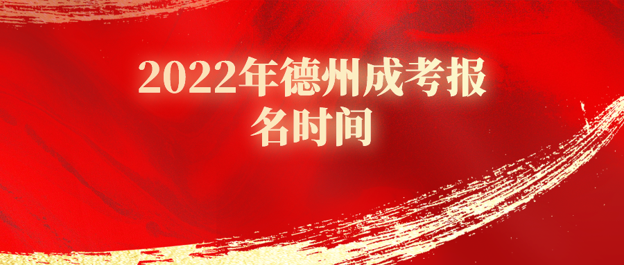 2022年德州成考报名时间