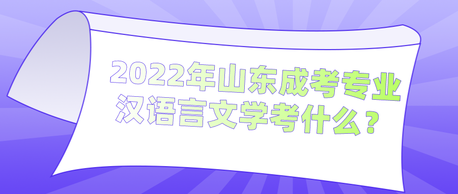 2022年山东成考专业汉语言文学考什么？(图1)