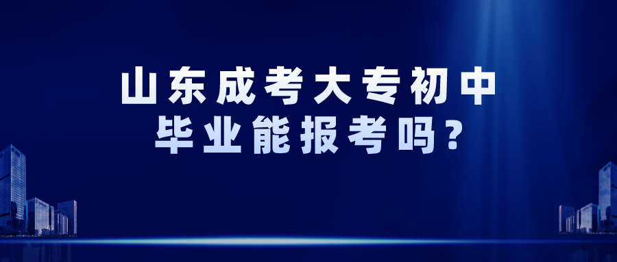 山东成考大专初中毕业能报考吗?(图1)