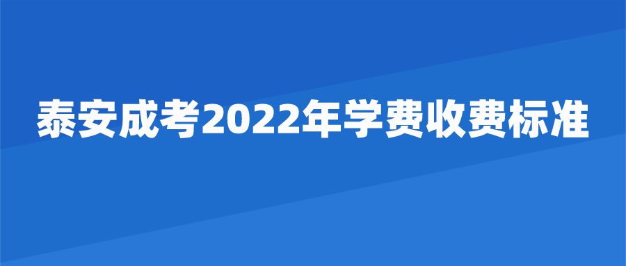 泰安成考2022年学费收费标准(图1)