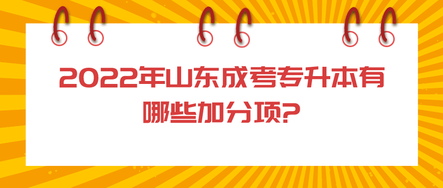 2022年山东成考专升本有哪些加分项?(图1)