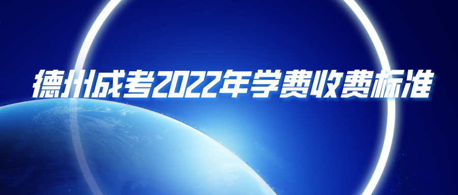 德州成考2022年学费收费标准(图1)