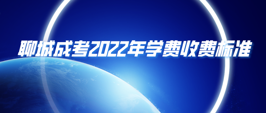 聊城成考2022年学费收费标准(图1)