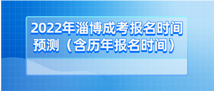 2022年淄博成考报名时间预测（含历年报名时间）(图1)