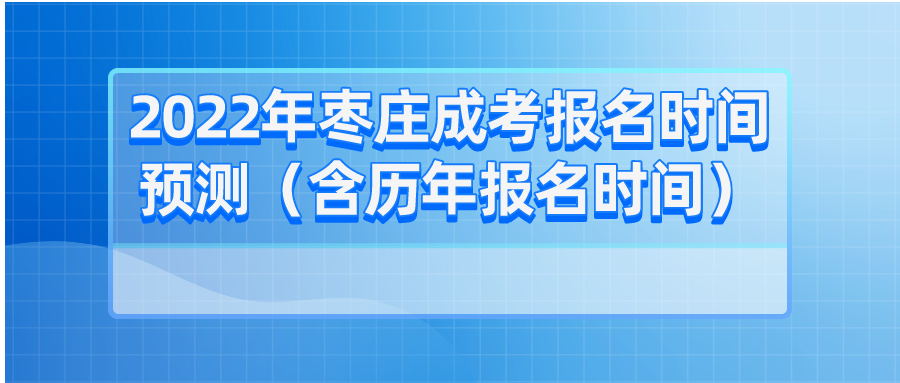 2022年枣庄成考报名时间预测（含历年报名时间）