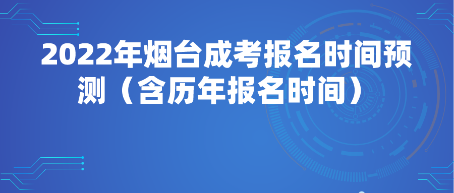 2022年烟台成考报名时间预测（含历年报名时间）(图1)