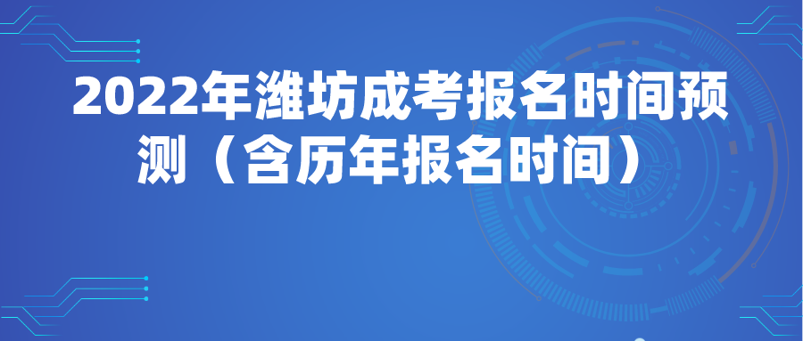 2022年潍坊成考报名时间预测（含历年报名时间）(图1)