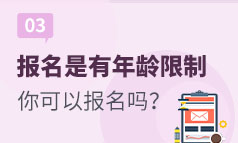 第3集：成人高考报名时是有年龄限制的，快来看看你可以报名吗？