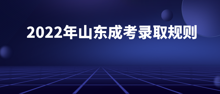 2022年山东成考录取规则(图1)