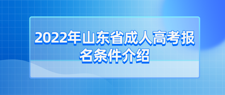 2022年山东省成人高考报名条件介绍