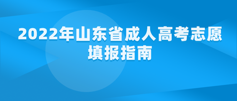 ​2022年山东省成人高考志愿填报指南(图1)