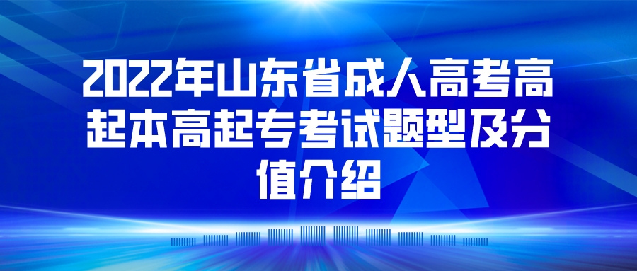 2022年山东省成人高考高起本高起专考试题型及分值介绍(图1)