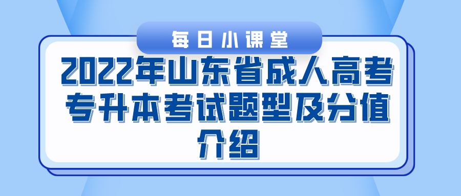 2022年山东省成人高考专升本考试题型及分值介绍(图1)