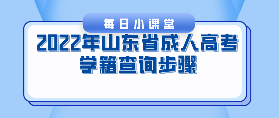 2022年山东省成人高考学籍查询步骤(图1)