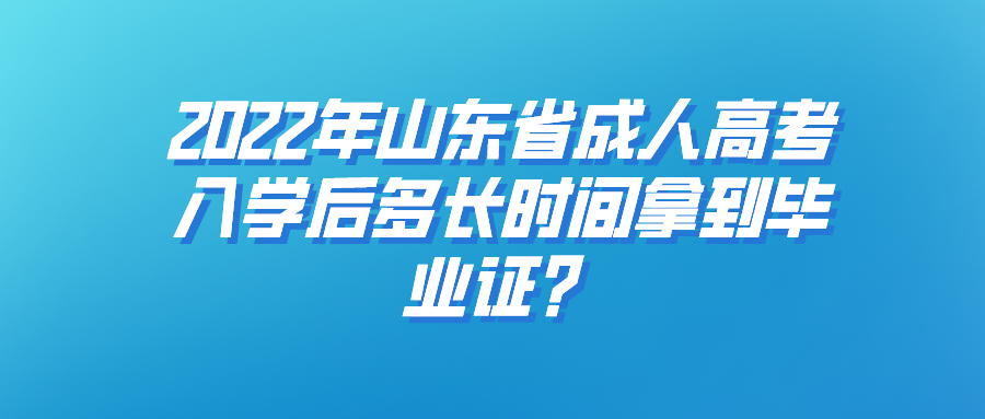 2022年山东省成人高考入学后多长时间拿到毕业证？(图1)