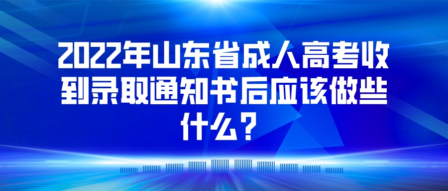 2022年山东省成人高考收到录取通知书后应该做些什么？(图1)