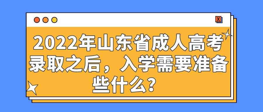 2022年山东省成人高考录取之后，入学需要准备些什么？(图1)