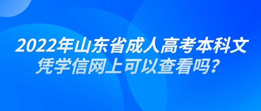 2022年山东省成人高考本科文凭学信网上可以查看吗？(图1)