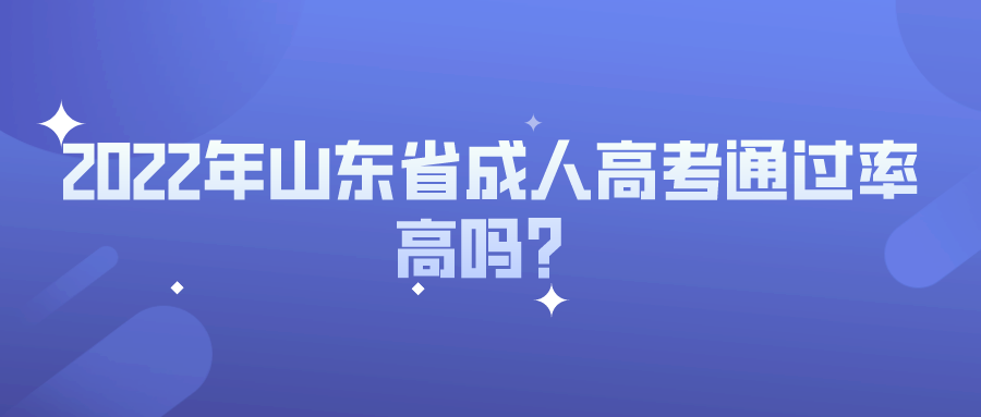 2022年山东省成人高考通过率高吗？(图1)