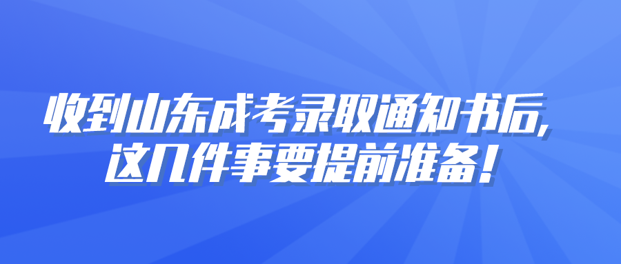 收到山东成考录取通知书后，这几件事要提前准备！(图1)