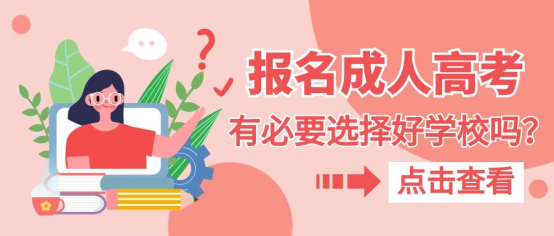 山东成考报名时，有必要选择好一点的学校吗？(图1)