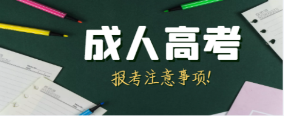 山东成考报考注意事项来啦！想要报考这几点一定要注意(图1)