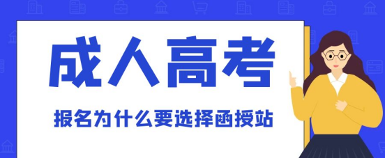 在山东省报考成考为什么要选函授站？(图1)