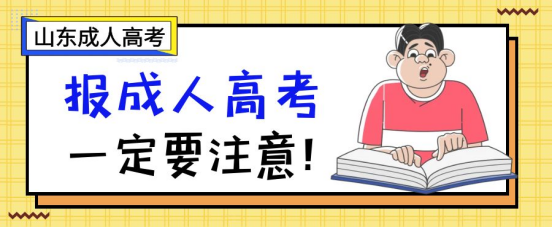 在山东省报考成考一定要注意这些！(图1)