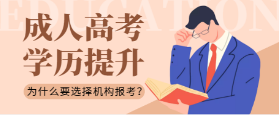 山东成考在报名时为什么要选择机构报考？(图1)