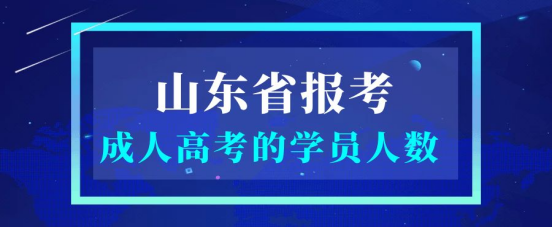 山东成考你知道每年有多少学员在报考吗？(图1)