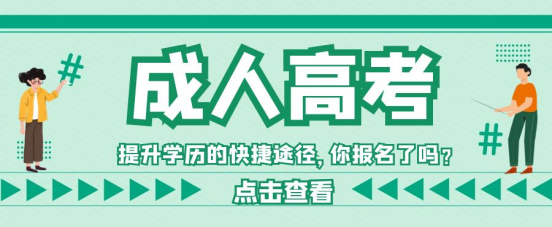 山东成考报名什么时候截止？(图1)