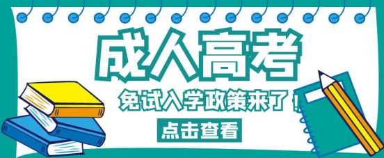 山东成考免试入学的政策来了！快来看看你符合条件吗？(图1)